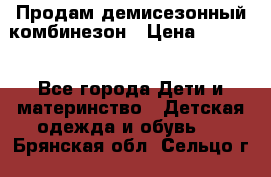 Продам демисезонный комбинезон › Цена ­ 2 000 - Все города Дети и материнство » Детская одежда и обувь   . Брянская обл.,Сельцо г.